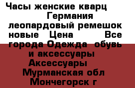 Часы женские кварц Klingel Германия леопардовый ремешок новые › Цена ­ 400 - Все города Одежда, обувь и аксессуары » Аксессуары   . Мурманская обл.,Мончегорск г.